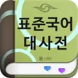 (주) 낱말 - 표준국어대사전