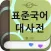 (주) 낱말 - 표준국어대사전