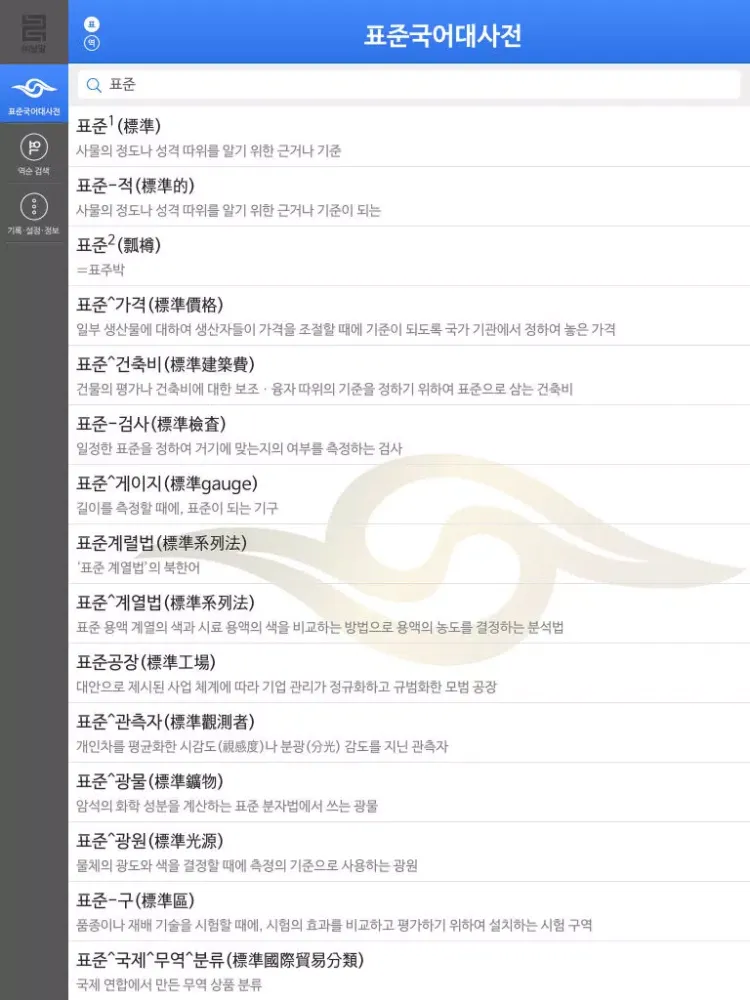 Capturas de tela do (주) 낱말 - 표준국어대사전 iPad 