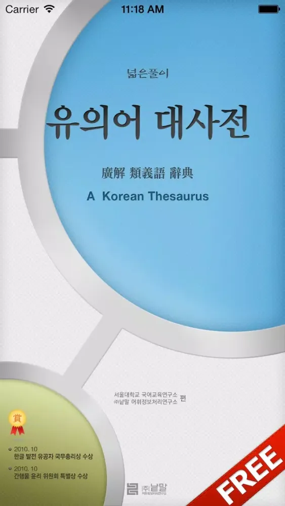 (주) 낱말 - 우리말 유의어 사전 무료버전 ( Korean Thesaurus Dictionary - Free Version )應用截圖