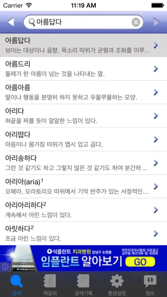(주) 낱말 - 우리말 유의어 사전 무료버전 ( Korean Thesaurus Dictionary - Free Version )應用截圖