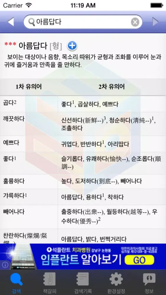 (주) 낱말 - 우리말 유의어 사전 무료버전 ( Korean Thesaurus Dictionary - Free Version )應用截圖