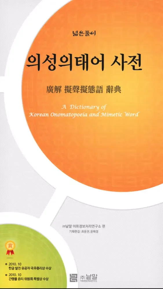 (주) 낱말 - 우리말 의성어 의태어 사전 (Korean Onomatopoeia Dictionary)應用截圖