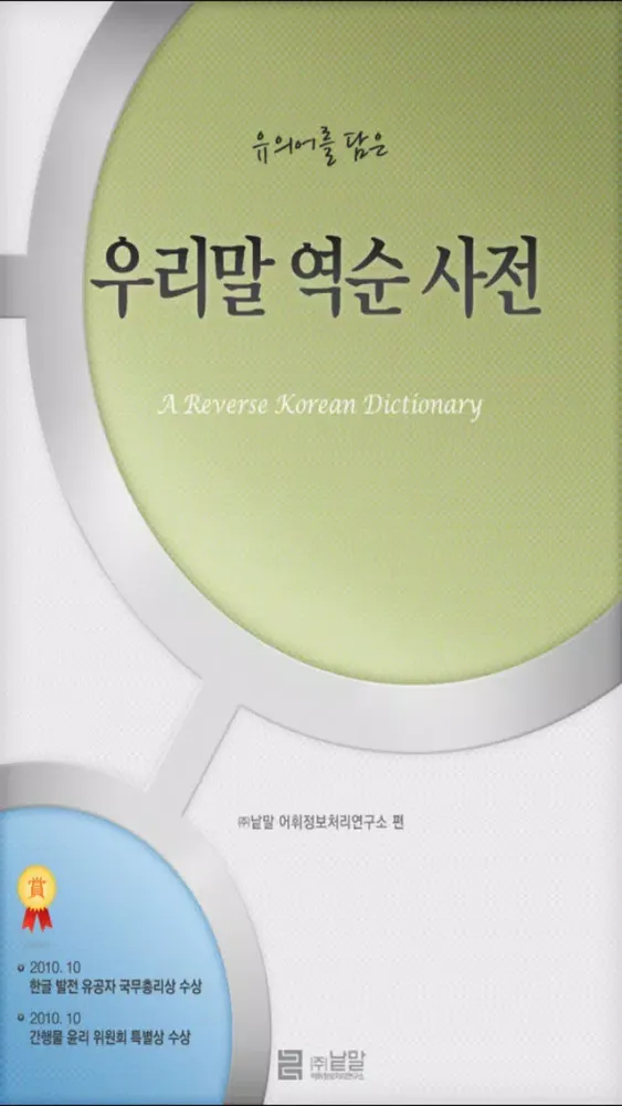 Screenshot di (주) 낱말 - 우리말 역순 사전