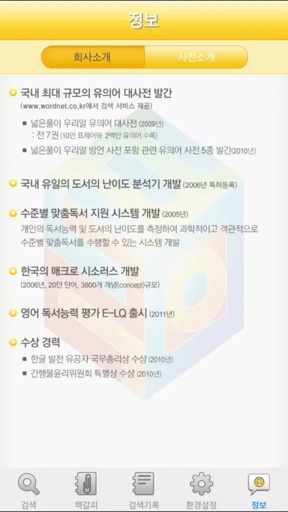 Screenshot di (주) 낱말 - 우리말 역순 사전