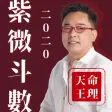 詹惟中2020紫微斗數 詹惟中2020紫微斗數