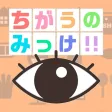 ちがうのみっけ！