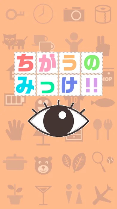 Capturas de pantalla de ちがうのみっけ！
