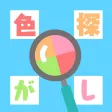 色違い探し 色違い探し