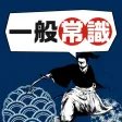 Simple Japanese Quiz：一般常識ドリル