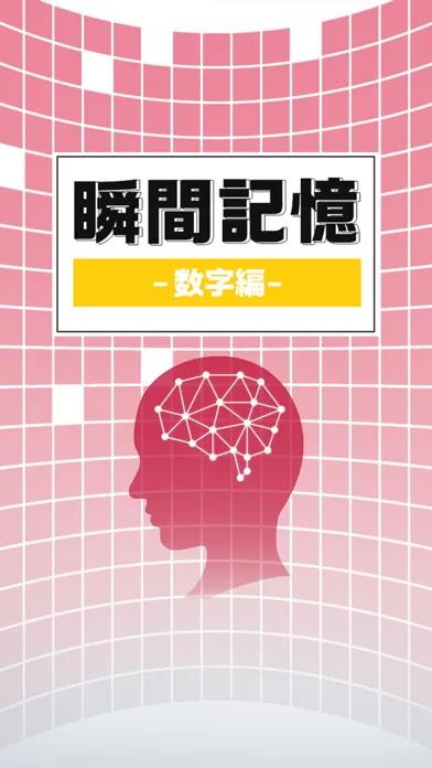 瞬間記憶-数字編- سکرین شاٹس
