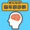 みんなの脳年齢診断