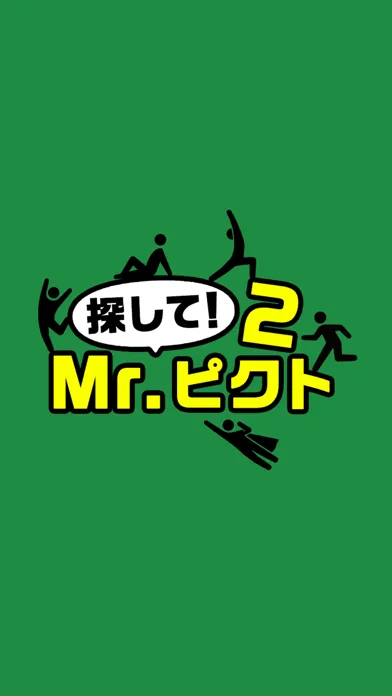 探して！Mr.ピクト2应用截图