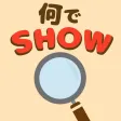何でSHOW