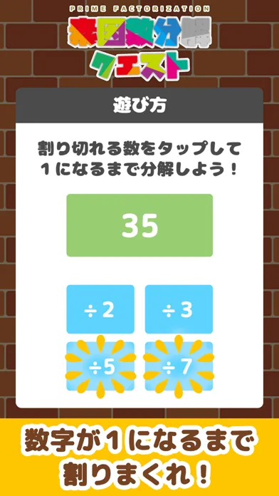 脳トレパズル 素因数分解クエスト应用截图