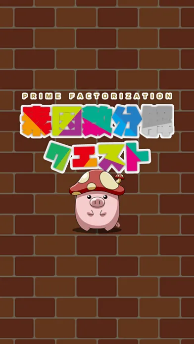 脳トレパズル 素因数分解クエスト应用截图