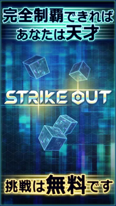 Captures d'écran de 脳トレ物理パズル｜ストラックアウト（StrikeOut）