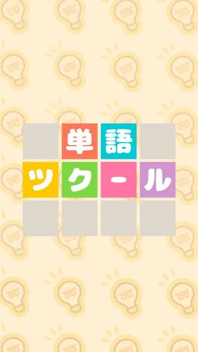 単語ツクール स्क्रीनशॉट