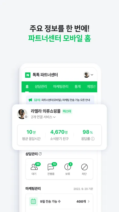 네이버 톡톡 파트너센터 Screenshots