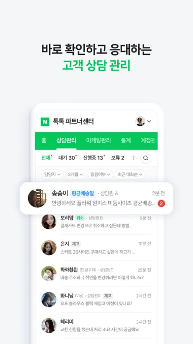 네이버 톡톡 파트너센터 Screenshots
