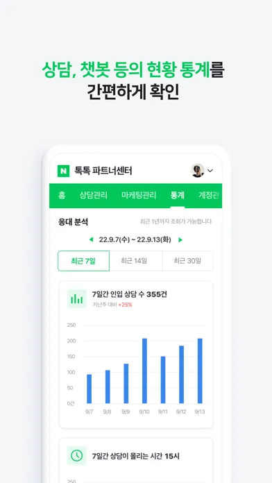 네이버 톡톡 파트너센터 Screenshots