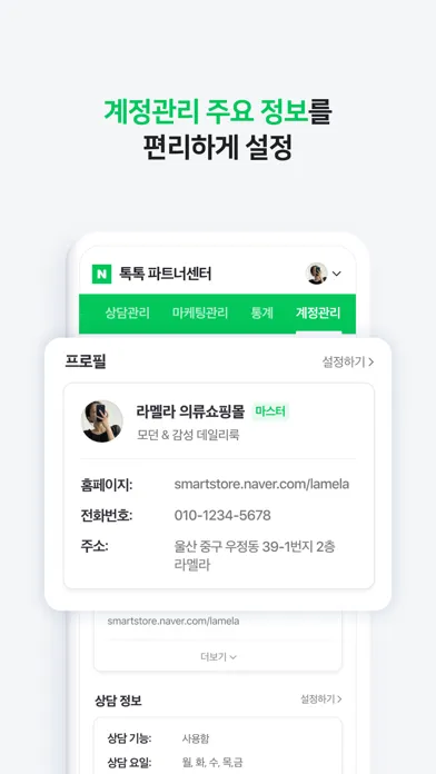 네이버 톡톡 파트너센터 Screenshots