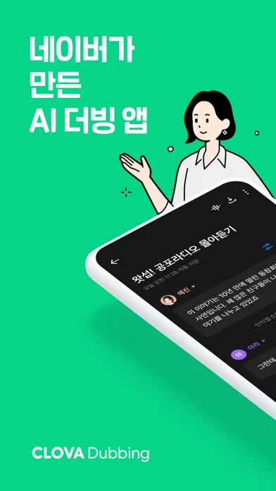 Zrzuty ekranu 클로바더빙 - AI 더빙 만들기