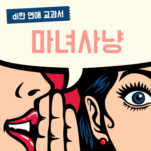 di한 - 마녀사냥 - 연애 심리 - 연애 교과서 -