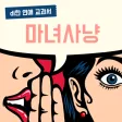 di한 - 마녀사냥 - 연애 심리 - 연애 교과서 -