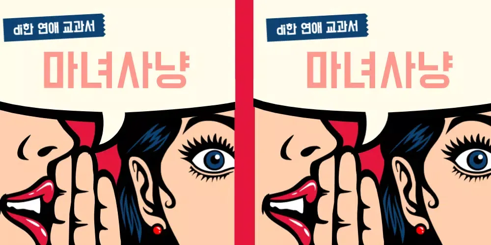di한 - 마녀사냥 - 연애 심리 - 연애 교과서 - Screenshots