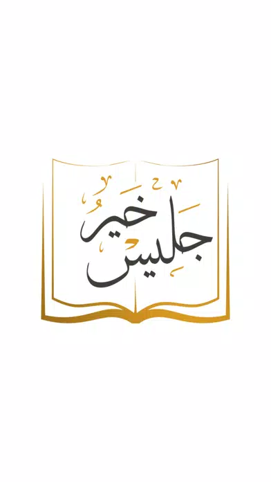خيرُ جليس Screenshots