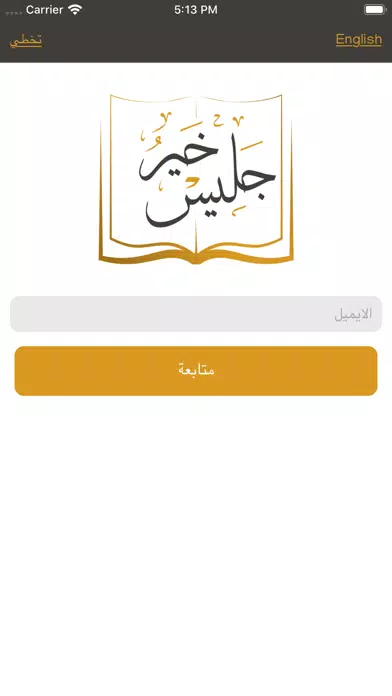خيرُ جليس Screenshots