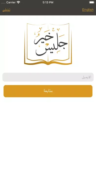 خيرُ جليس应用截图
