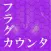 パチスロ「for エヴァンゲリオン魂を繋ぐもの」フラグカウンター