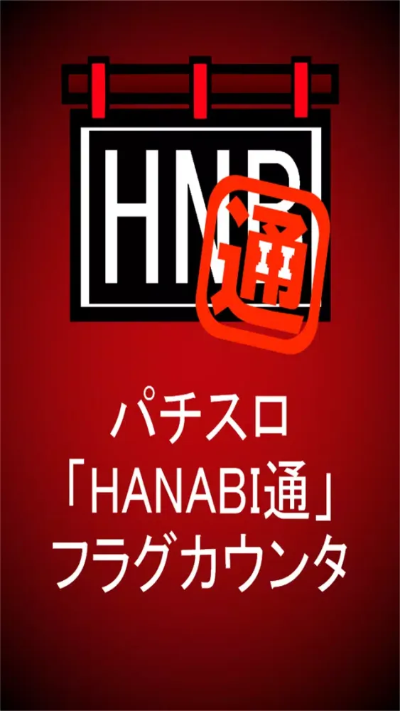 パチスロ「HANABI通」フラグカウンター Ekran Görüntüleri