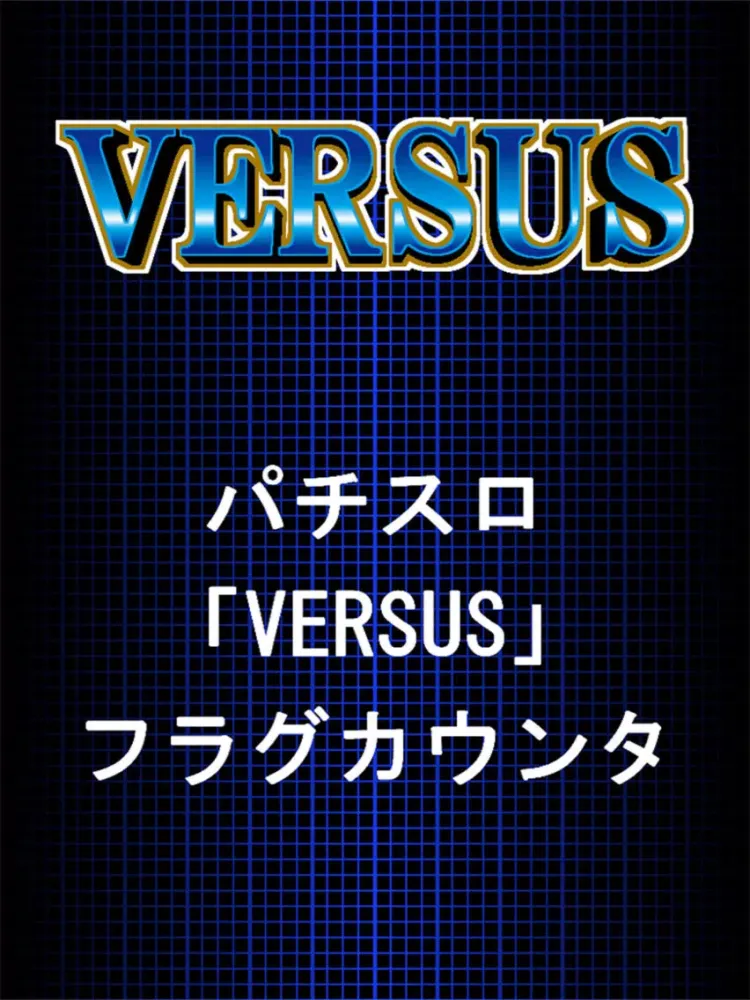 パチスロ「for VERSUS」フラグカウンター iPad  Screenshots