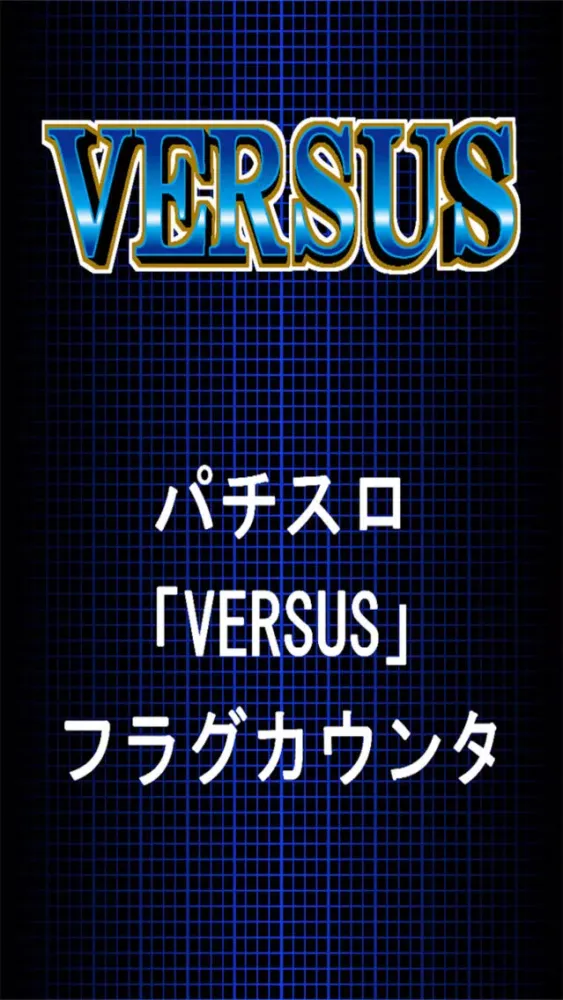 パチスロ「for VERSUS」フラグカウンター Screenshots