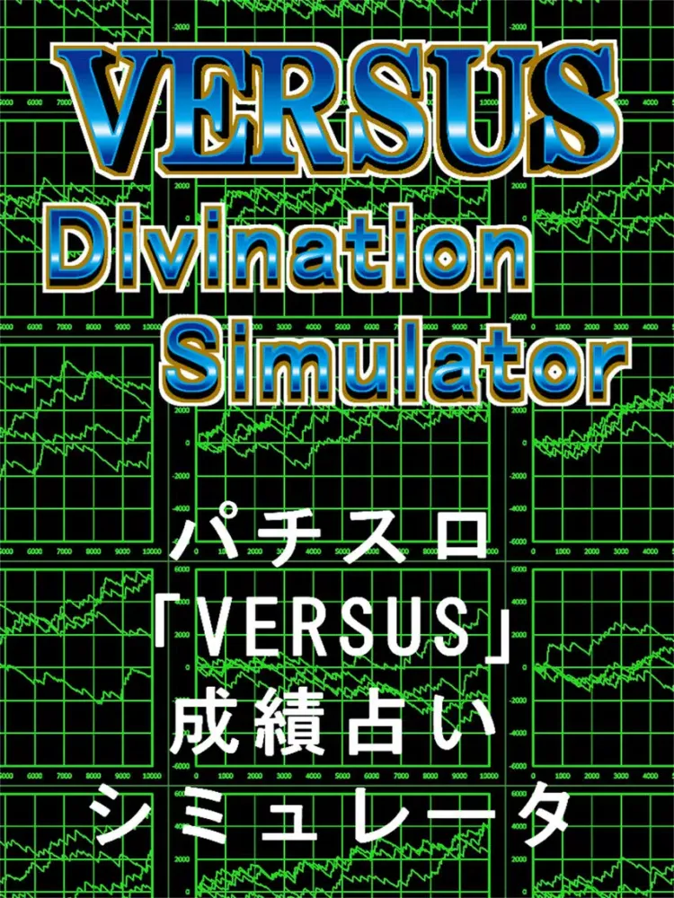 パチスロ「for VERSUS」成績占いシミュレータ iPad  Screenshots