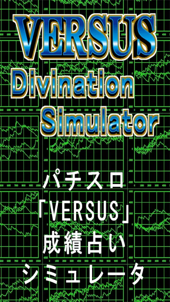パチスロ「for VERSUS」成績占いシミュレータ Screenshots