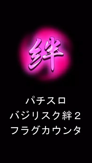 バジリスク絆2　フラグカウンター Screenshots