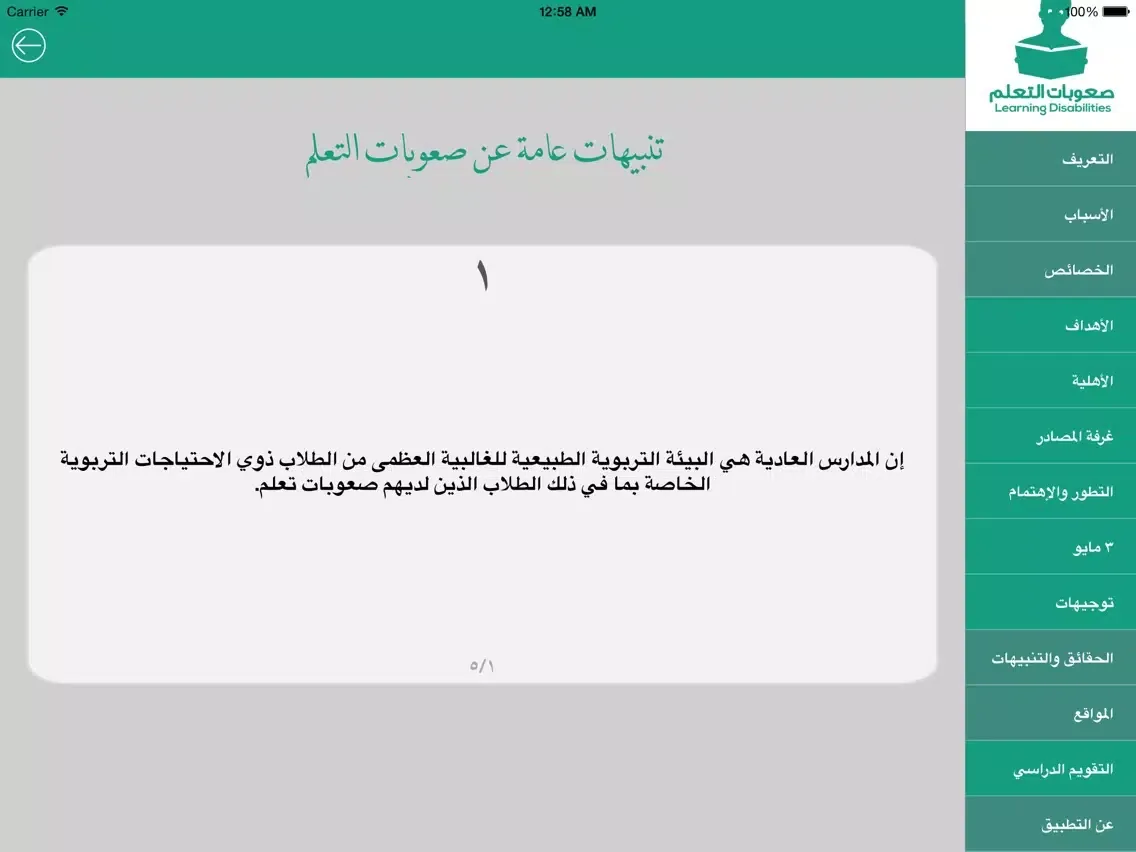 صعوبات التعلم - Learning Disabilities iPad 应用截图