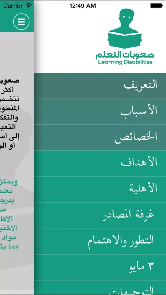 صعوبات التعلم - Learning Disabilities应用截图