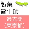 製菓衛生師 過去問 東京都