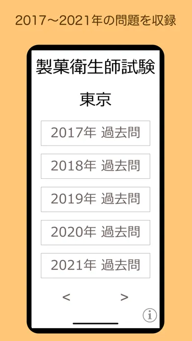 製菓衛生師 過去問 東京都应用截图