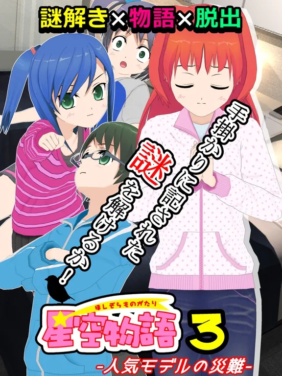 謎解き脱出ゲーム 星空物語3 -人気モデルの災難- iPad  स्क्रीनशॉट