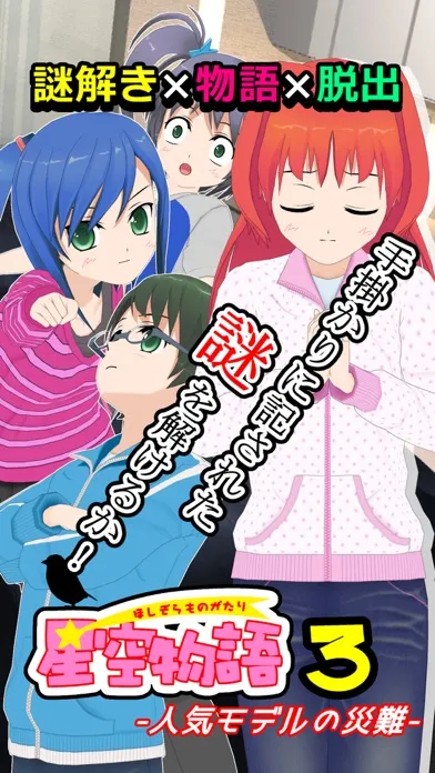 謎解き脱出ゲーム 星空物語3 -人気モデルの災難- स्क्रीनशॉट