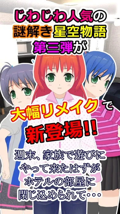 謎解き脱出ゲーム 星空物語3 -人気モデルの災難- स्क्रीनशॉट