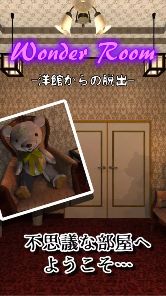 脱出ゲーム Wonder Room -洋館からの脱出- سکرین شاٹس