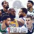 NBA范特西-NBA官方授權手游