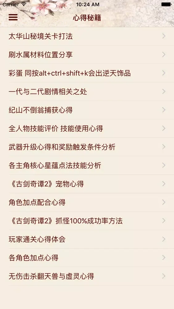 攻略For古剑奇谭2 Screenshots